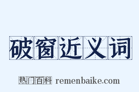 破窗近义词是什么意思的图片